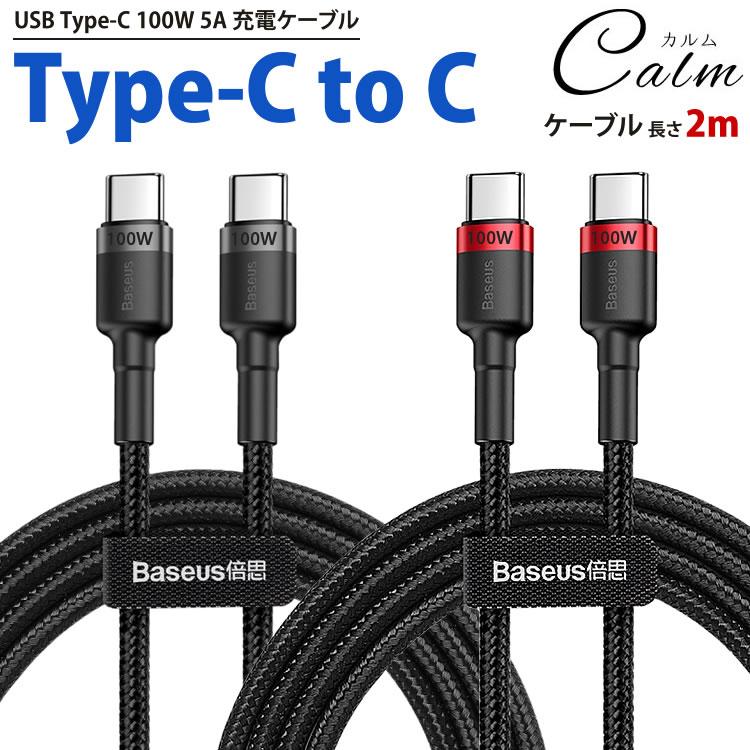 USB Type-C 100W 5A 充電ケーブル 2m PD QC対応 急速充電 ケーブル タイプC iPhone15 Android スマートフォン タブレット パソコン｜calmshop