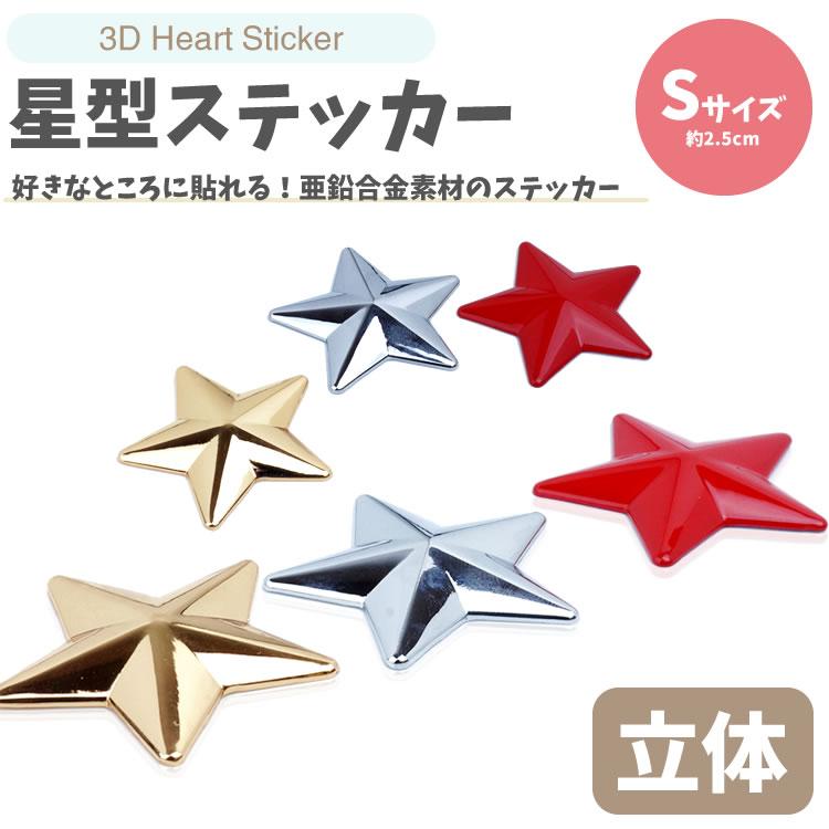 星型 ステッカー 亜鉛合金 カーステッカー シール 約2.5cm3D 車 バイク