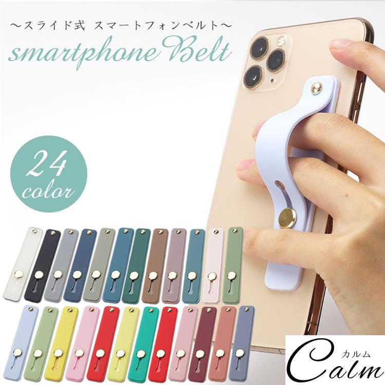 スマホベルト スマホバンド 落下防止 スマホスタンド スマホリング スライドベルト かわいい おしゃれ 軽量 スリム 全機種対応 Iphone Android Ca 0580 カルムshop 通販 Yahoo ショッピング