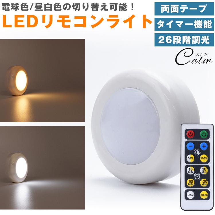 LEDライト プッシュライト リモコン 26段階 調光 昼白色 電球色 切り替え タイマー 高輝度 電池式 照明 ナイトライト 両面テープ