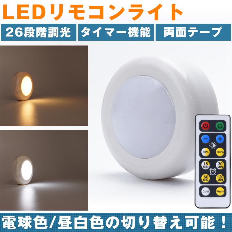 Ledライト プッシュライト リモコン 26段階 調光 昼白色 電球色 切り替え タイマー 高輝度 電池式 照明 ナイトライト 両面テープ Ca 05 カルムshop 通販 Yahoo ショッピング