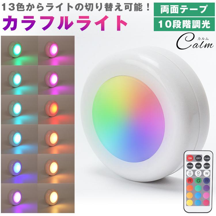 ぽち　テーブルライト led 10段階調光 リモコン付き13 ライト単品ページです】カラフルライト LED リモコン式 プッシュライト