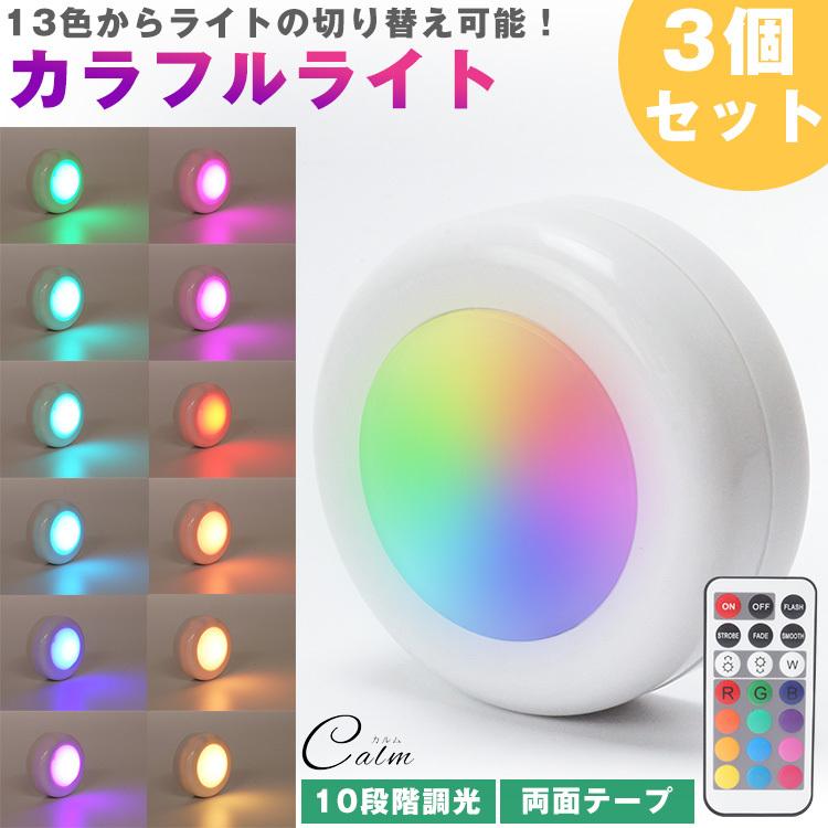 カラフルライト LED プッシュライト 3個セット リモコン 13色 切り替え