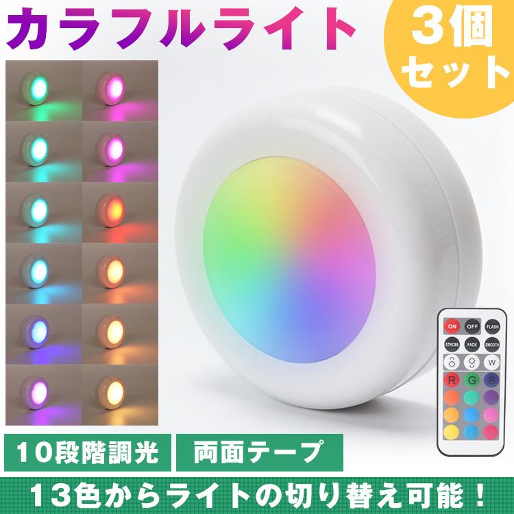 カラフルライト LED プッシュライト 3個セット リモコン 13色 切り替え