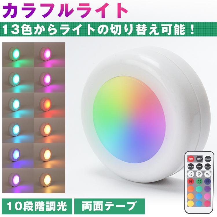 ライト単品ページです】カラフルライト LED リモコン式 プッシュライト