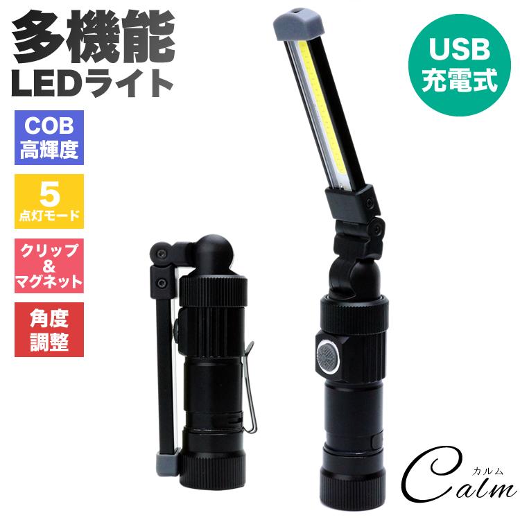 LEDライト 折り畳み式 USB 充電式 懐中電灯 ハンディライト COB 作業灯