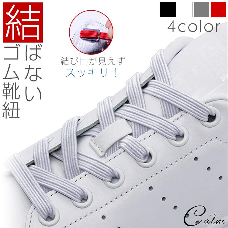 ゴム 靴紐 結び目 見えない 結ばない靴紐 靴ひも 伸縮 フィット スポーツ アウトドア スニーカー シューズ 靴 フリーサイズ メンズ レディース キッズ シニア Ca 0636 カルムshop 通販 Yahoo ショッピング
