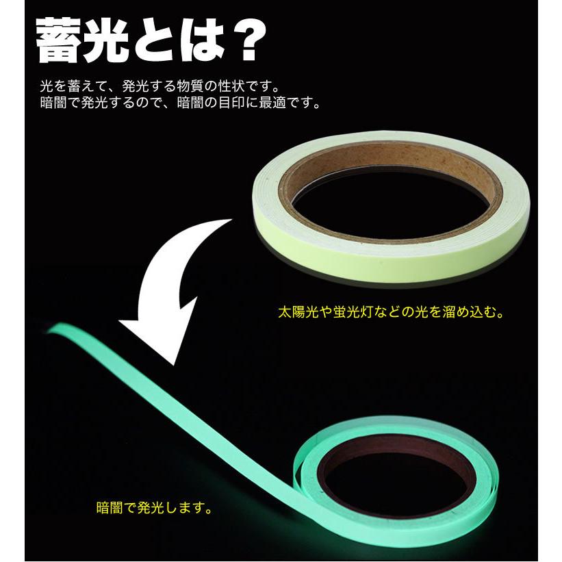 蓄光テープ 夜光テープ 8m 幅1cm 発光テープ シール 階段 手すり 目印 蓄光 テープ 発光テープ 夜光テープ 8m 幅1cm シール 階段