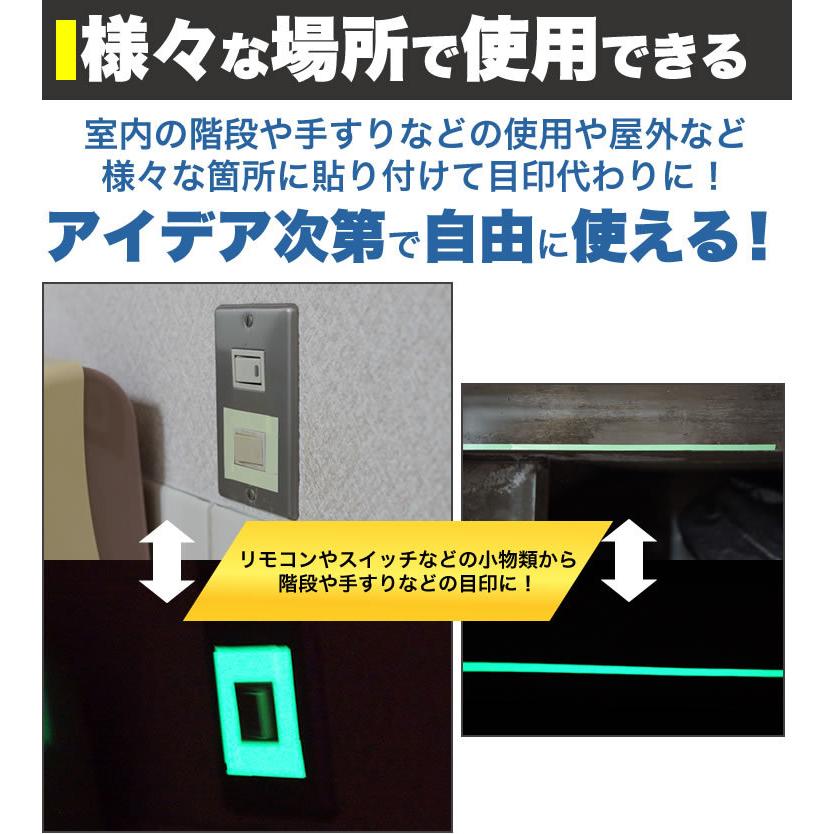 蓄光 テープ 発光テープ 夜光テープ 8m 幅1cm シール 階段 手すり 目印 