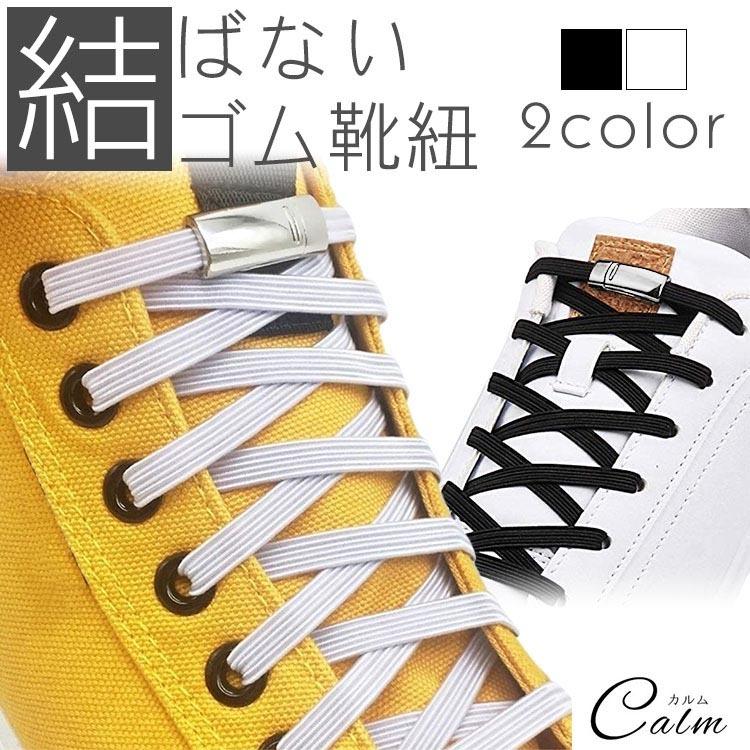 ゴム 靴紐 結ばない靴紐 名入れ無料 伸縮 フィット マグネット 磁石 靴 スニーカー フリーサイズ レディース アウトドア スポーツ キッズ シューズ メンズ シニア