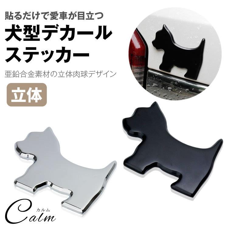 犬型 デカール ステッカー カーステッカー 亜鉛合金 3D 立体 犬