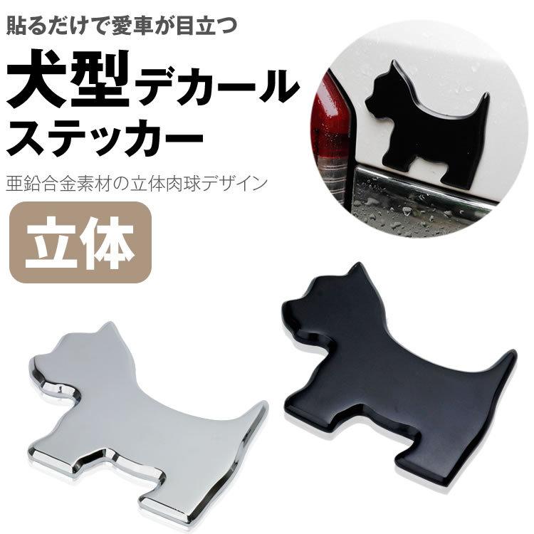 犬型 デカール ステッカー カーステッカー 亜鉛合金 3d 立体 犬 犬 シルエット シール 車 小物 Ca 0672 カルムshop 通販 Yahoo ショッピング