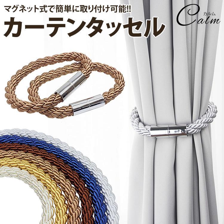 カーテン タッセル ホルダー 2個セット マグネット アクセサリー カーテン 留め具 おしゃれ シンプル インテリア 雑貨 Belle