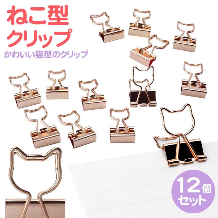 猫型 クリップ ねこ ゼムクリップ ペーパークリップ ダブルクリップ 文房具 猫型 かわいい 12個入り 猫 Ca 0711 カルムshop 通販 Yahoo ショッピング