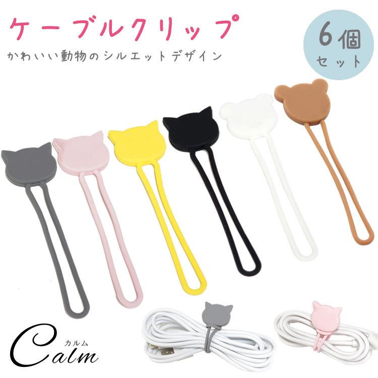 ケーブルクリップ 6個セット コードクリップ イヤホンクリップ ホルダー ケーブル 配線 結束 バンド アニマル シルエット