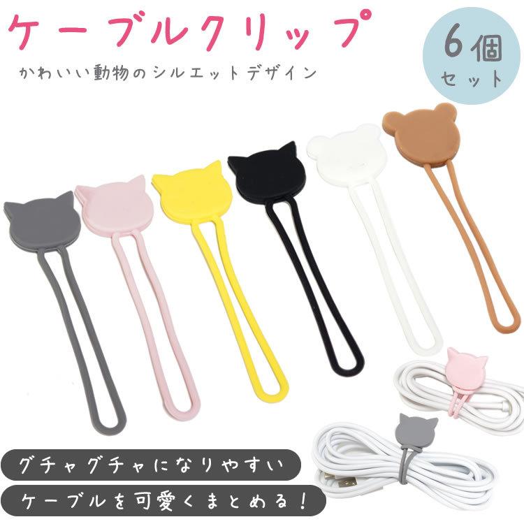 ケーブルクリップ 6個セット コードクリップ イヤホンクリップ