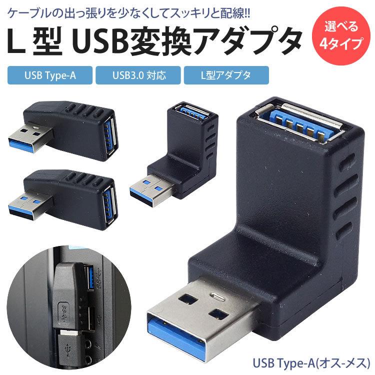 変換アダプタ 変換コネクタ USB 3.0 L型 L字型 右向き 左向き 上向き 下向き 角度 90度 直角 USB Type-A オス メス タイプA｜calmshop｜06