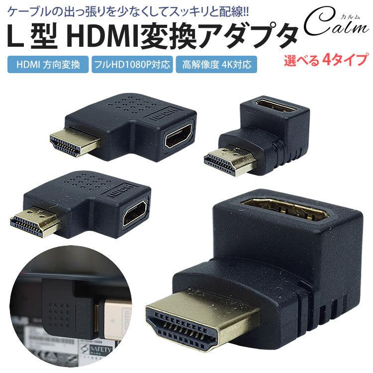 HDMI L型 L字型 変換 アダプタ 上向き 下向き 右向き 左向き 方向変換 HDMI オス メス コネクタ 向き変換｜calmshop