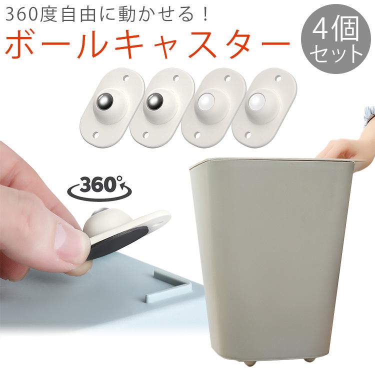 4個セット ボールキャスター 360度 キャスター 移動 ボール ベアリング  