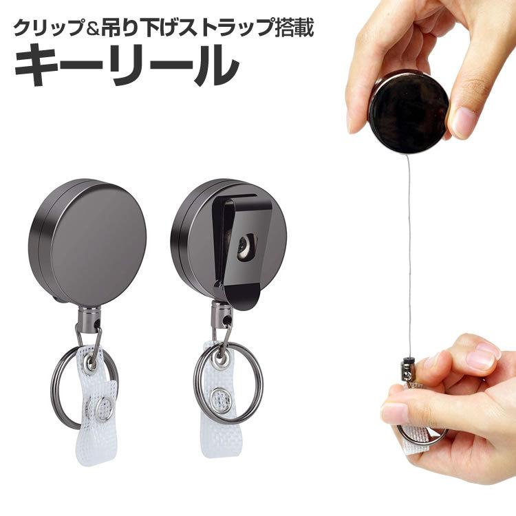 クリップ式 キーリール ホルダーリール ストラップ 伸縮キーホルダー 