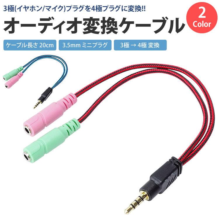3極 4極 変換 3.5mm ケーブル オーディオ ステレオ ミニプラグ 約20cm