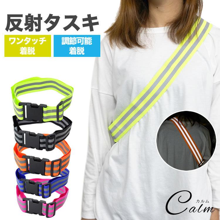 反射 タスキ たすき 夜間 ランニング バックル仕様 蛍光 ジョギング 