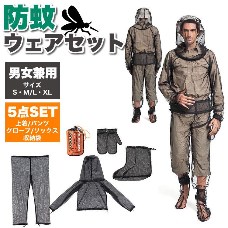虫よけ 虫除け 防蚊 全身 防虫 ネット 上着 パーカー パンツ グローブ