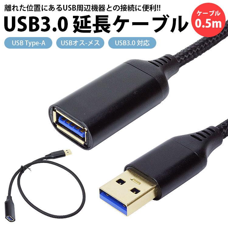 USB 3.0 延長ケーブル 0.5m Type-A オス メス A 延長コード 高速転送
