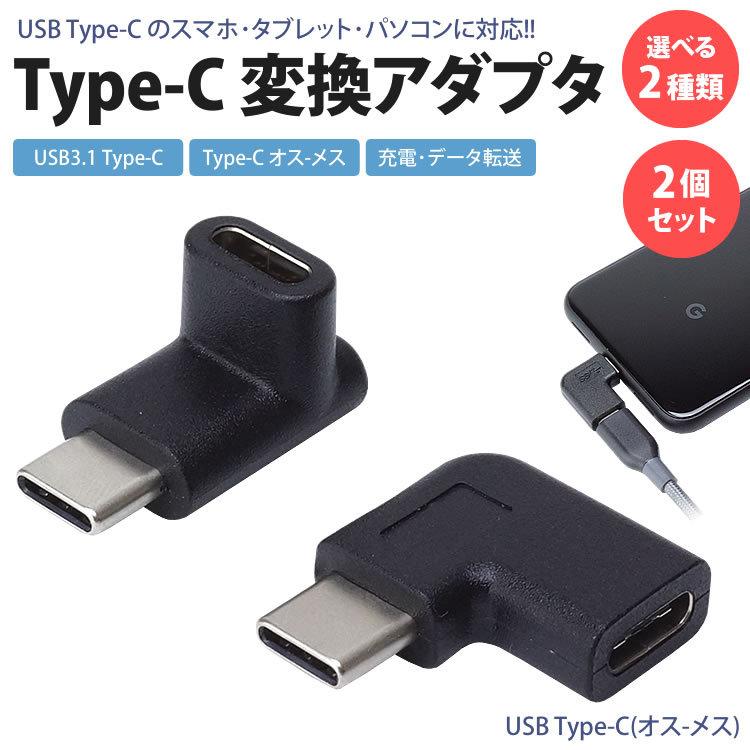 Type-C USB-C 変換 アダプタ 2個セット 上下 左右 L型 L字型 90度 USB3.1 変換コネクタ 充電 データ転送 スマホ  タブレット パソコン :ca-0819set:カルムSHOP 通販 