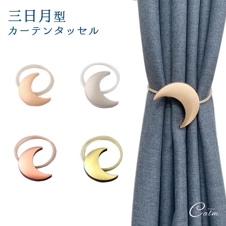 カルムshop2個セット 月型 カーテンタッセル 房掛け不使用 カーテン マグネット式 おしゃれ