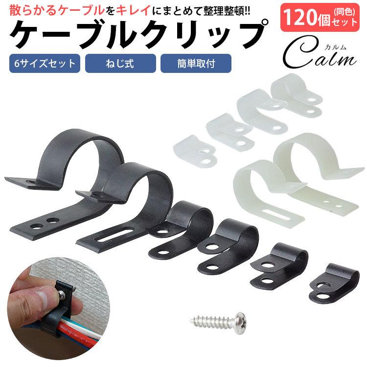 ケーブルクランプ ケーブルクリップ ケーブルホルダー 120個セット ナイロン コード 配線 ネジ固定 6サイズ 整理 整頓 :ca-0866:カルムSHOP - 通販 - Yahoo!ショッピング ケーブルクランプ ケーブルクリップ ケーブルホルダー 120個セット ナイロン コード 配線 ネジ固定 6サイズ 整理 整頓 :ca-0866:カルムSHOP - 通販 - Yahoo!ショッピング