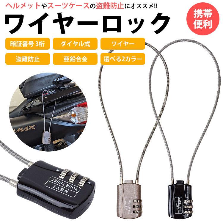 ワイヤーロック 南京錠 ダイヤル式 暗証番号 3桁 ダイヤルロック