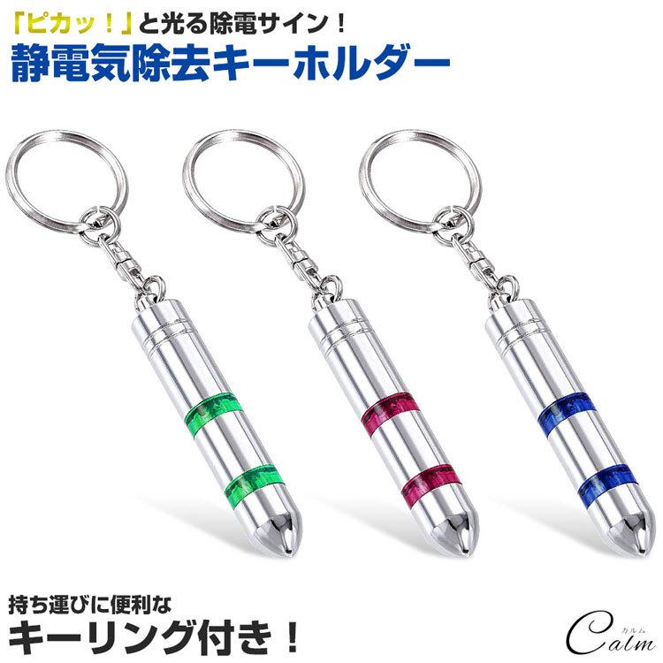 静電気除去 キーホルダー キーリング キーチェーン 車 光る ドアノブ ドア 静電気 対策 冬 2連 Ca 08 カルムshop 通販 Yahoo ショッピング