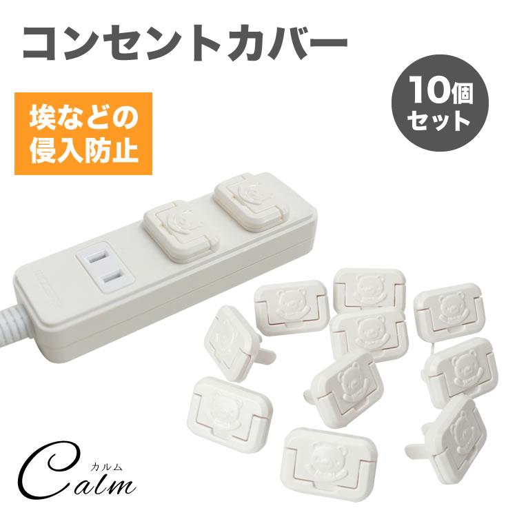 コンセントカバー 10個セット くま コンセントキャップ コンセント