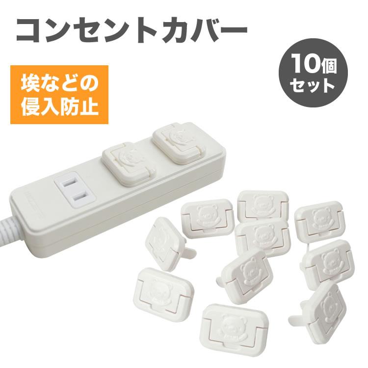 コンセントカバー 10個セット くま コンセントキャップ コンセント