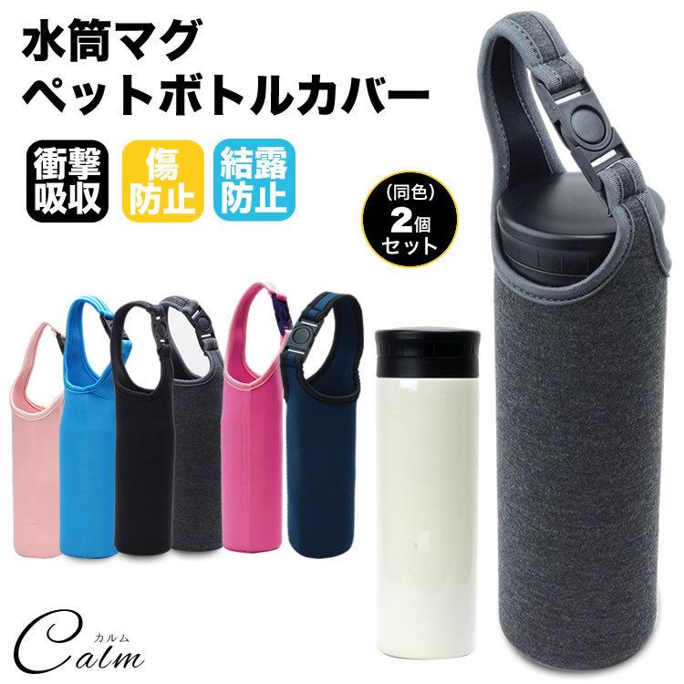ボトルカバー 2個セット マイボトル カバー 水筒 ペットボトルカバー
