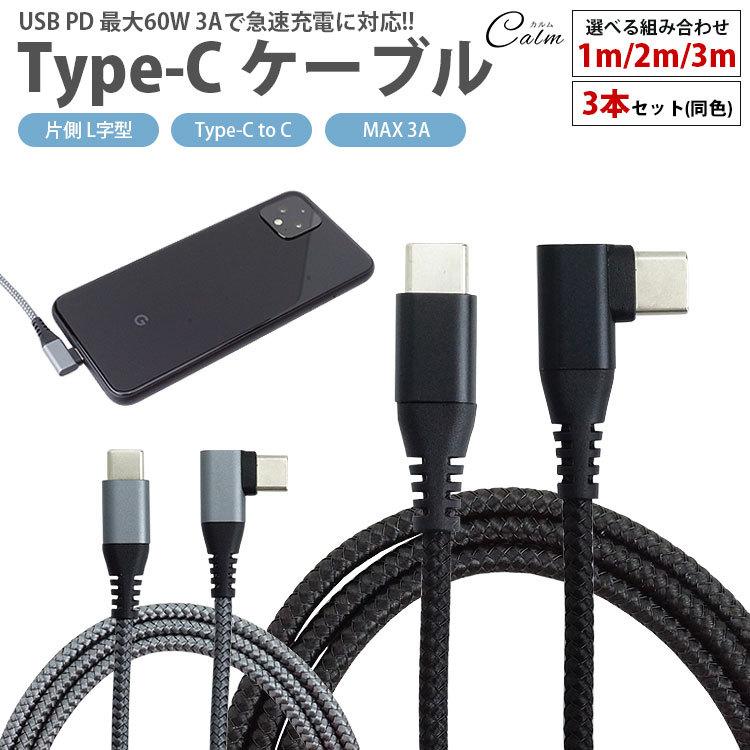 充電ケーブル 3本セット USB-C Type-C ケーブル 選べる組み合わせ 1m
