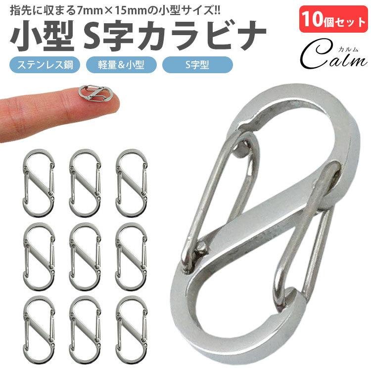 S字 カラビナ 10個セット 小型 S字型 フック ステンレス 軽量