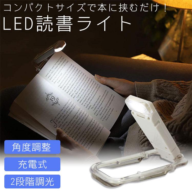 LED読書ライト LED ライト 読書 読書灯 クリップ ブックライト 角度調整 充電式 バッテリー 明るさ調整 寝室 読書 本 照明 小型 コンパクト 折りたたみ｜calmshop｜02