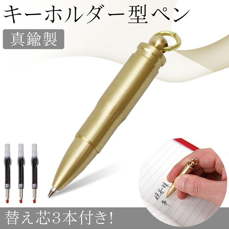 ボールペン キーホルダー型 替え芯3本付き 真鍮製 小型 携帯