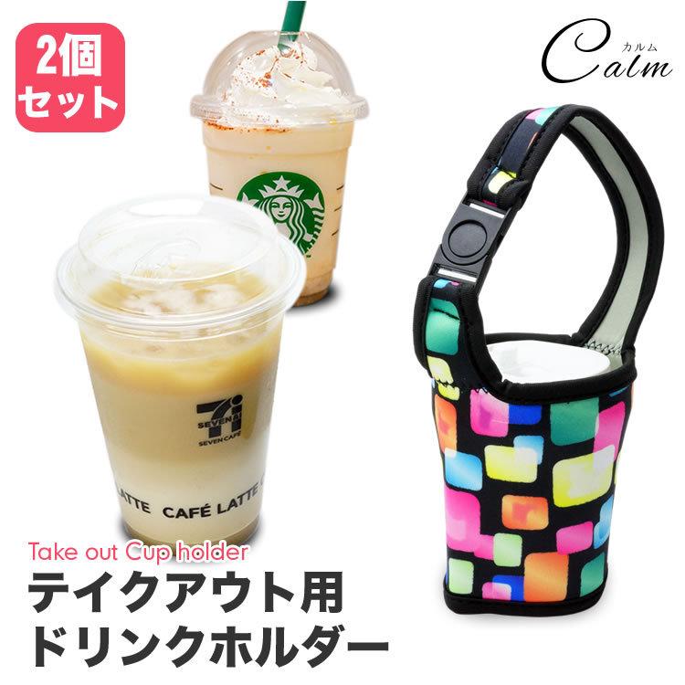 2個セット ドリンク カップ ホルダー ドリンクホルダー ボトルホルダー ボトルカバー テイクアウト 人気満点 2個セット ドリンク カップ ホルダー ドリンクホルダー ボトルホルダー ボトルカバー テイクアウト 人気満点