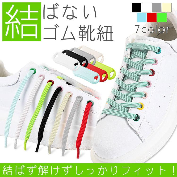 ゴム 靴紐 結ばない靴紐 ゴム靴ひも 伸縮 靴 スポーツ アウトドア