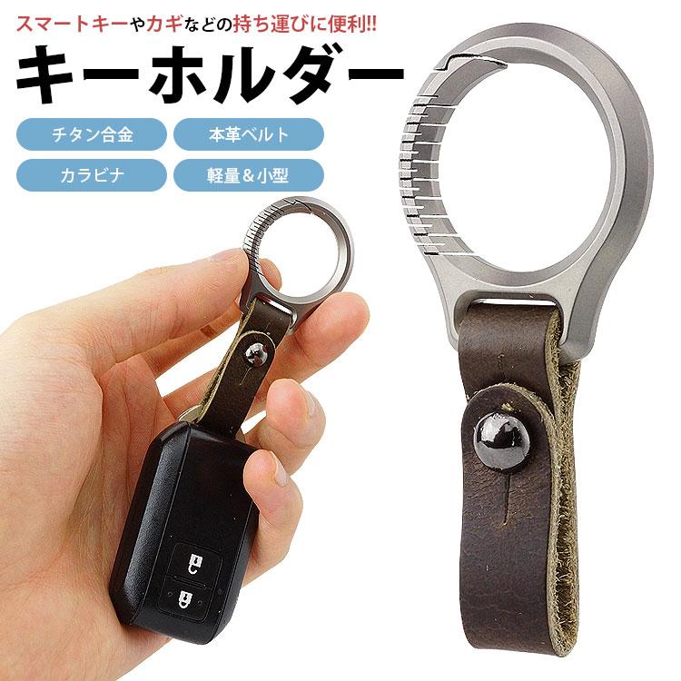 カラビナ キーホルダー チタン合金 本革ベルト リング スマートキー 鍵