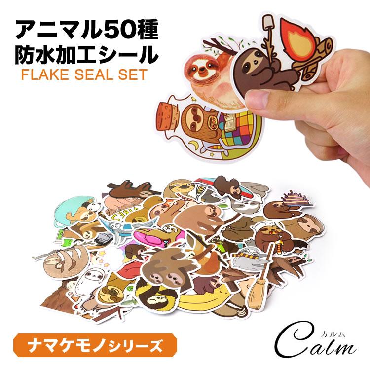 50枚セット 50種 フレークシール ステッカー ナマケモノ アニマル 動物