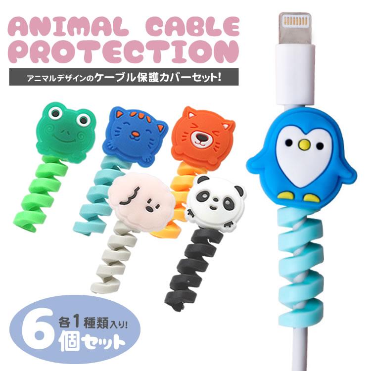 保護カバー ケーブルカバー 6個セット 動物 コード 断線防止 ケーブル
