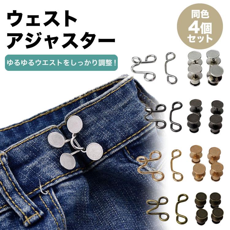 ウエスト調整 バックル 2セット サイズ直し ベルト ウエスト調整バックル パール 金具 ベルト不要 アジャスター ピン サイズ直し