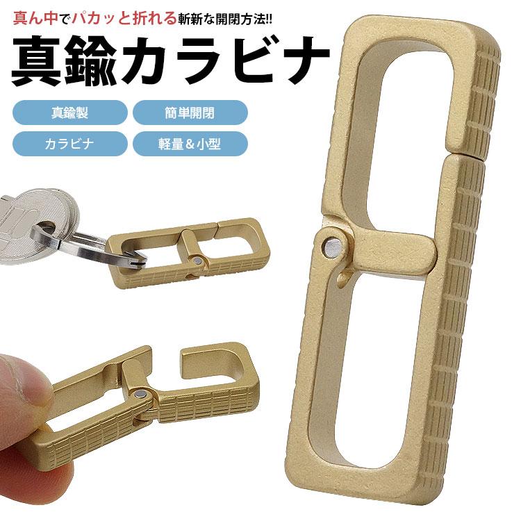 カラビナ キーホルダー 真鍮製 簡単開閉 軽量 小型 持ち運び