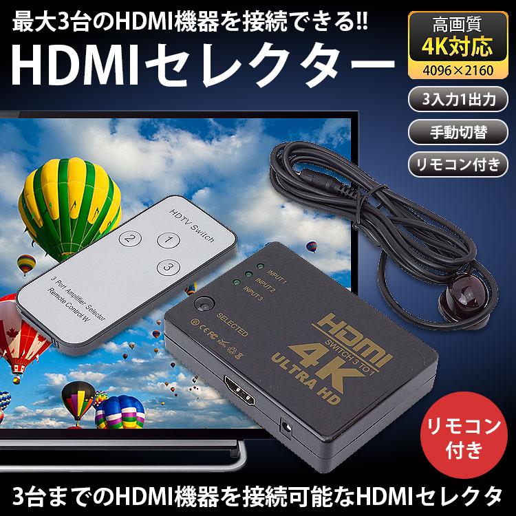 HDMI セレクター 切替器 4K対応 リモコン付き 3入力1出力 手動切替