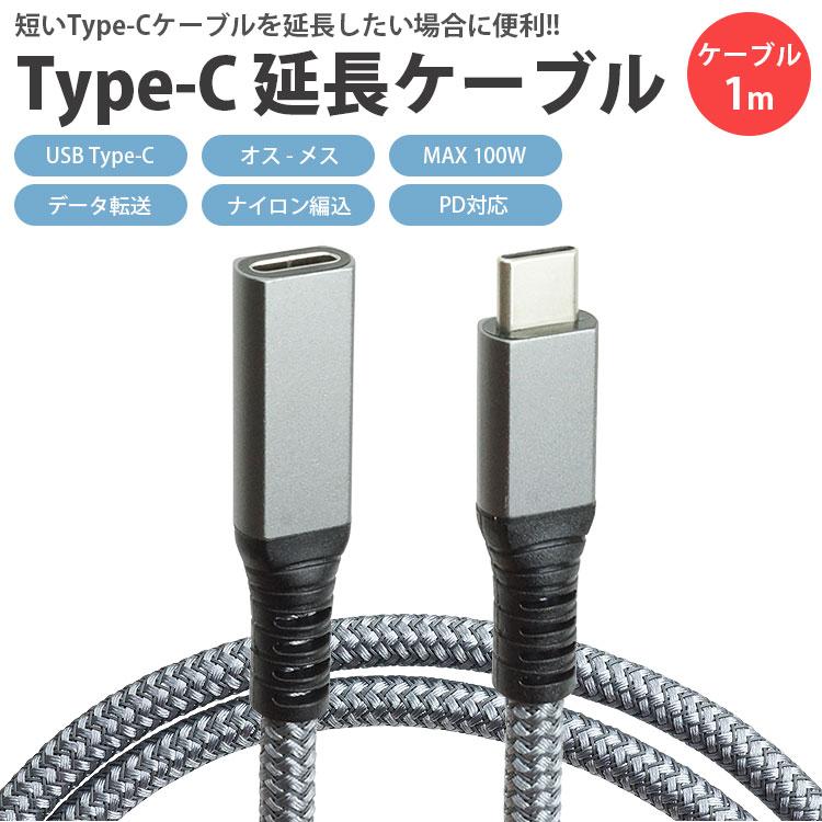 延長ケーブル Type-C 1m タイプ C USB C USB3.1 Gen2 PD対応 MAX100W オス メス データ転送 ナイロン編込｜calmshop｜02