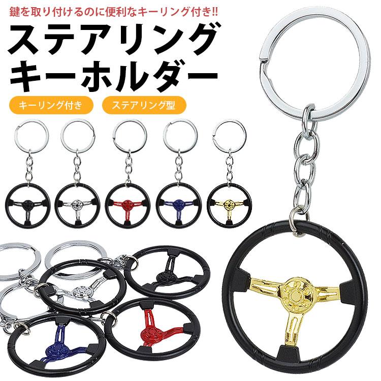 キーホルダー キーリング ステアリング ハンドル 車 パーツ型